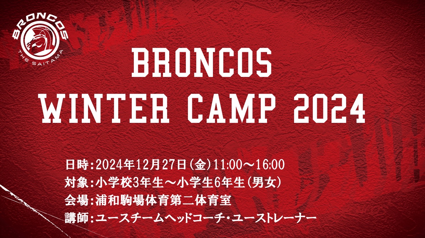 WINTER CAMP 2024開催のお知らせ