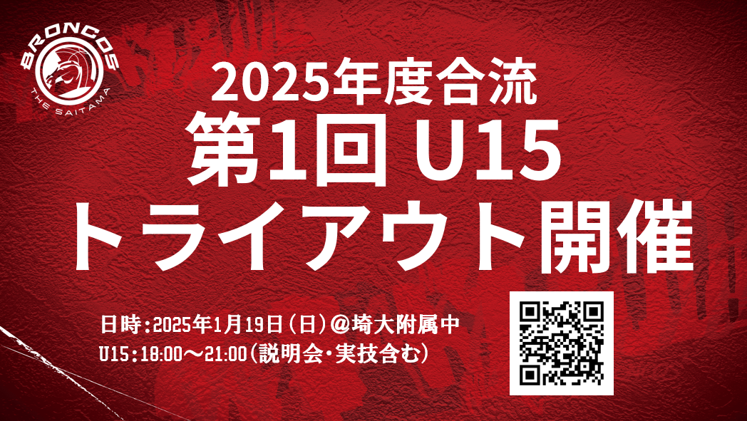 さいたまブロンコスU15 トライアウト 2025 開催のお知らせ