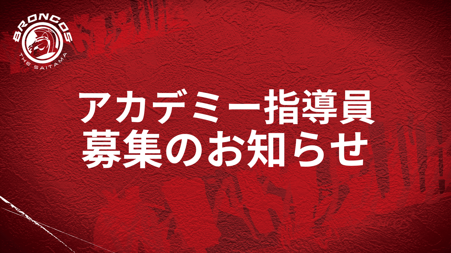 アカデミー(さいたまブロンコススクール)事業拡大に向けた指導員募集のお知らせ