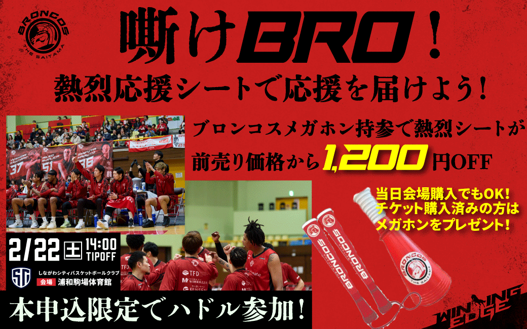 【数量限定！】嘶けBRO！熱烈応援シートで応援を届けよう！