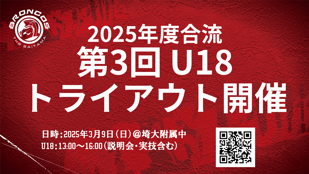 さいたまブロンコス2025年度合流 練習参加型U18トライアウト開催のお知らせ