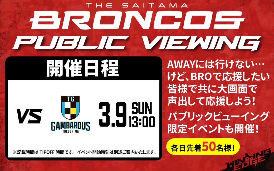 3/9(日)AWAYvs徳島ガンバロウズ　パブリックビューイング開催のお知らせ