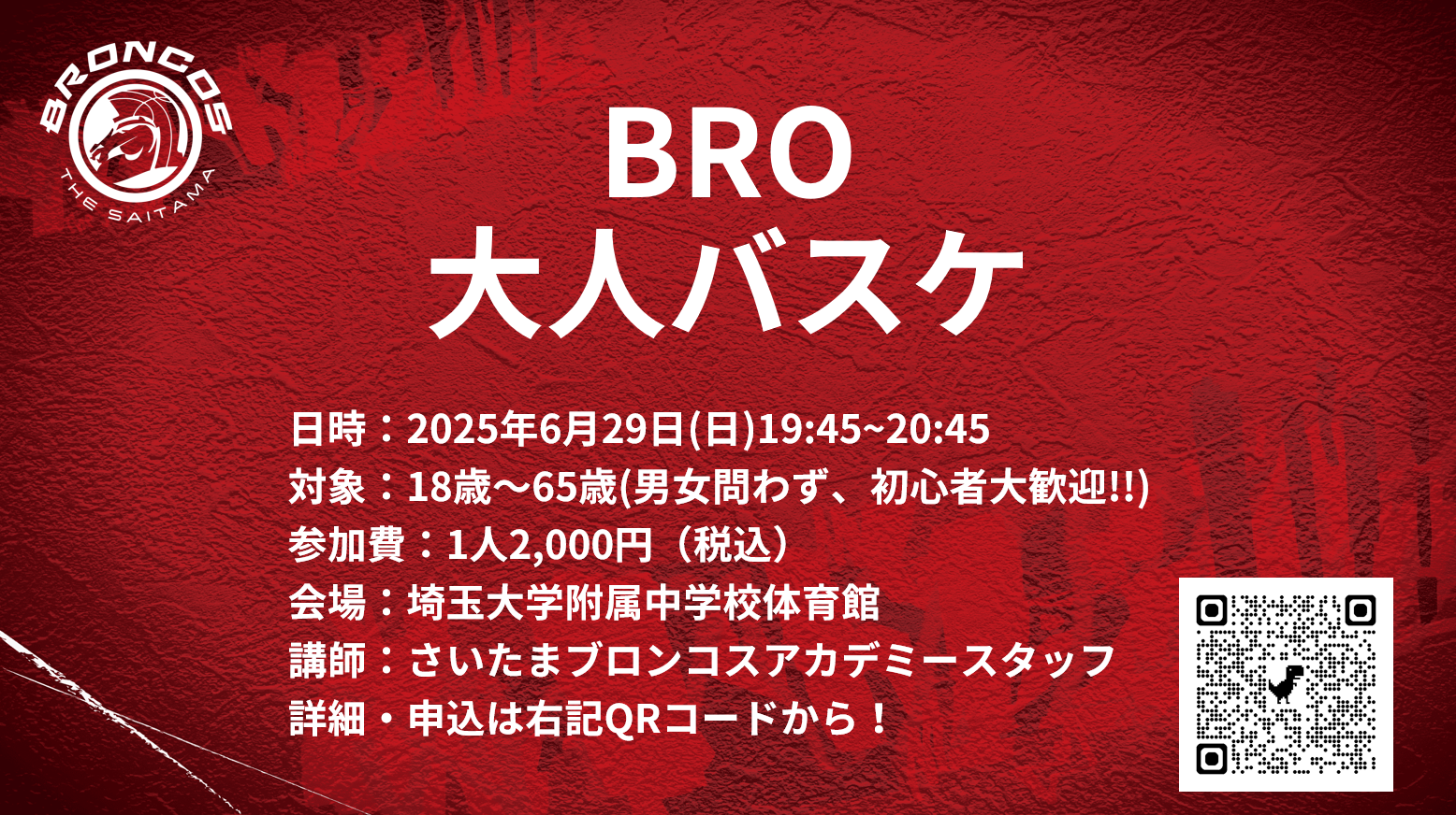 BRO大人バスケ