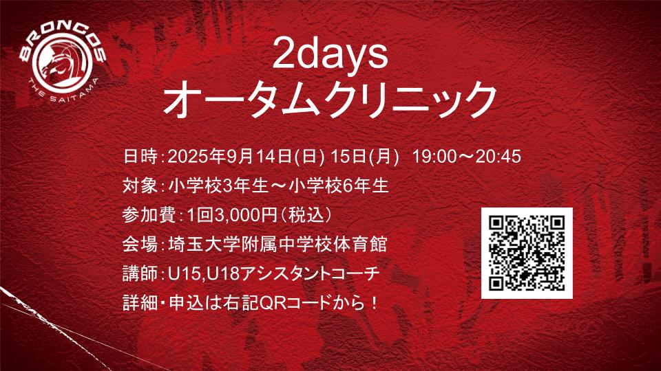 2days ブロンコスオータムクリニック