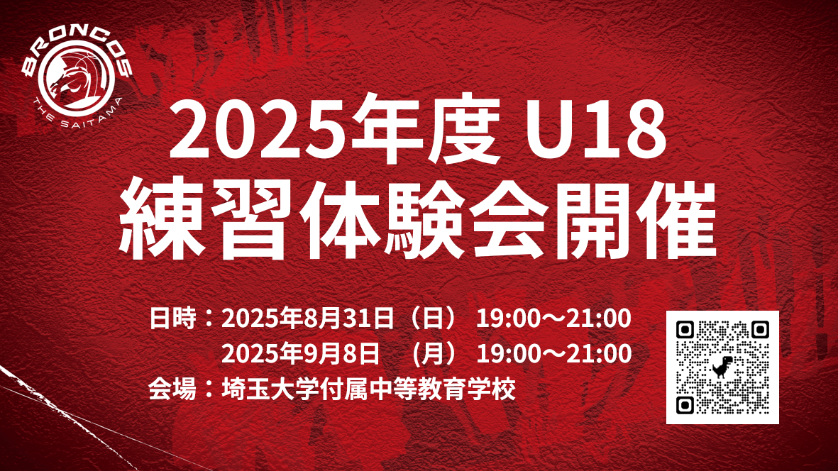 2025年度U18練習体験会開催