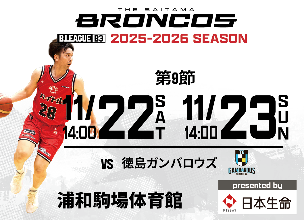 さいたまブロンコス11/22(土),11/23(日)vs徳島ガンバロウズ @浦和駒場体育館 開催概要
