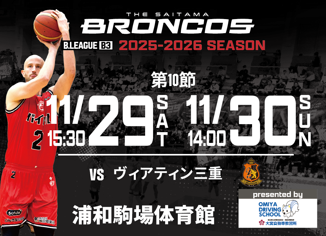 さいたまブロンコス11/29(土),11/30(日)vsヴィアティン三重 @浦和駒場体育館 開催概要