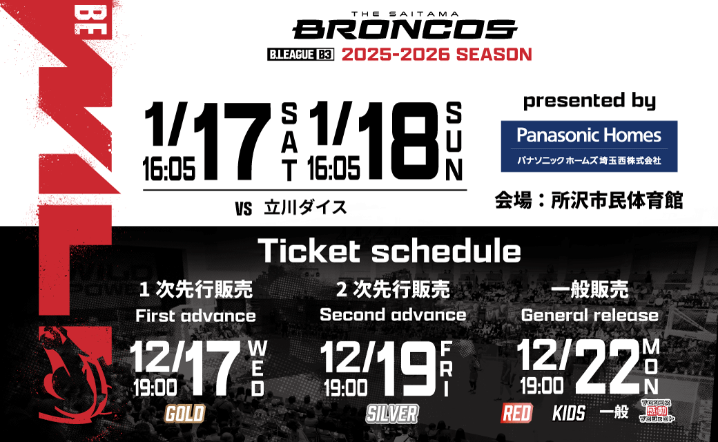 2025-26SEASON 開幕戦ホームゲームチケット発売日のお知らせ（1/17.18）