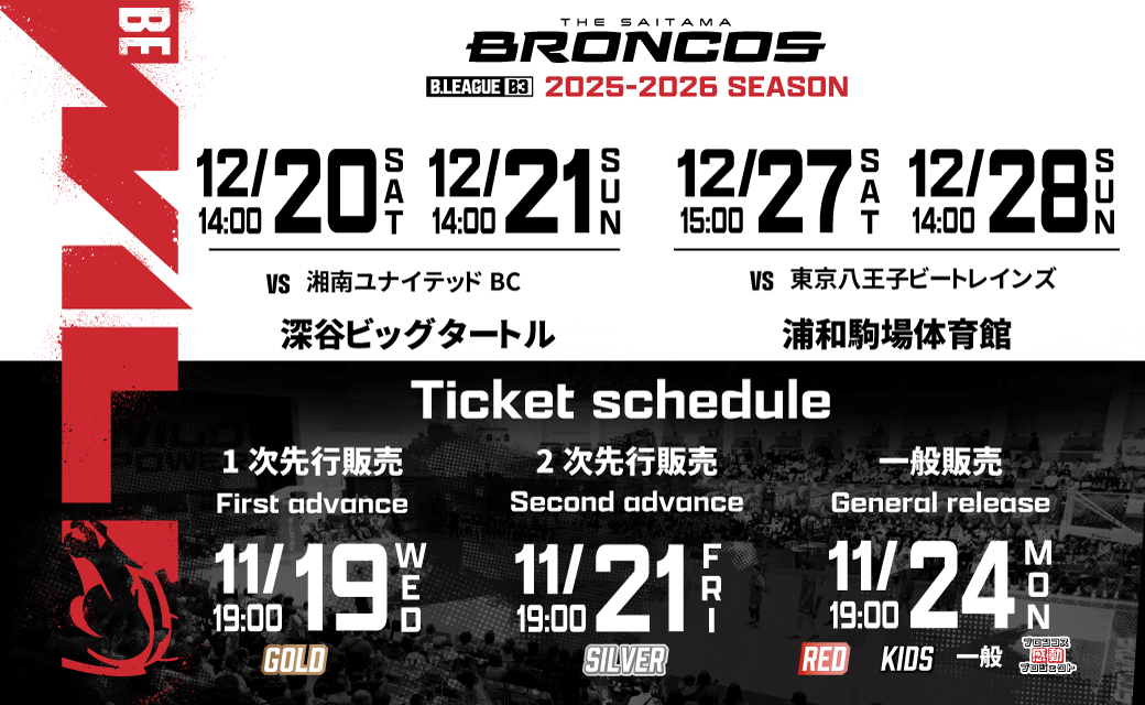 2025-26SEASON 開幕戦ホームゲームチケット発売日のお知らせ（12/20.21・12/27.28）