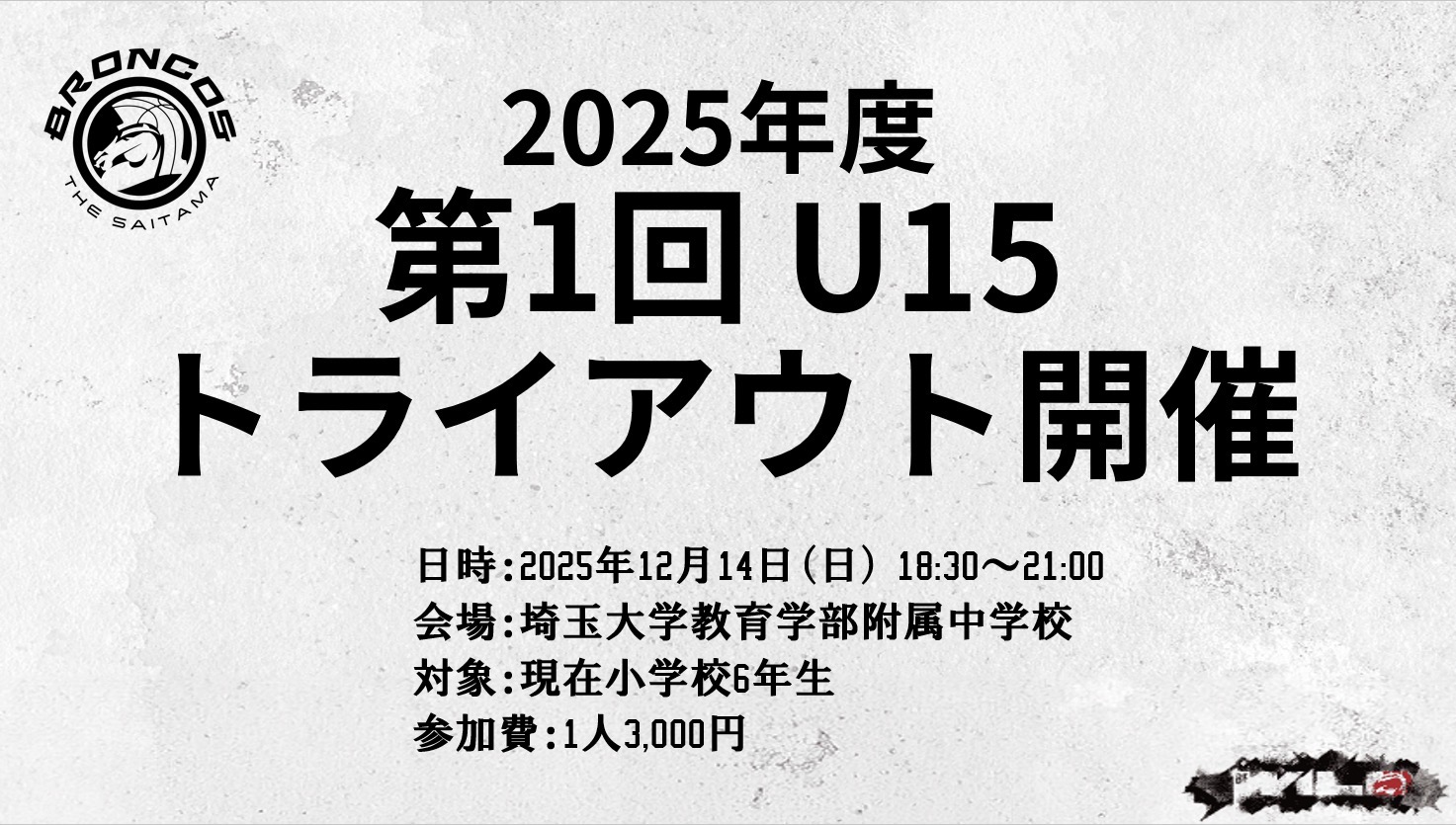 第1回U15 トライアウト開催