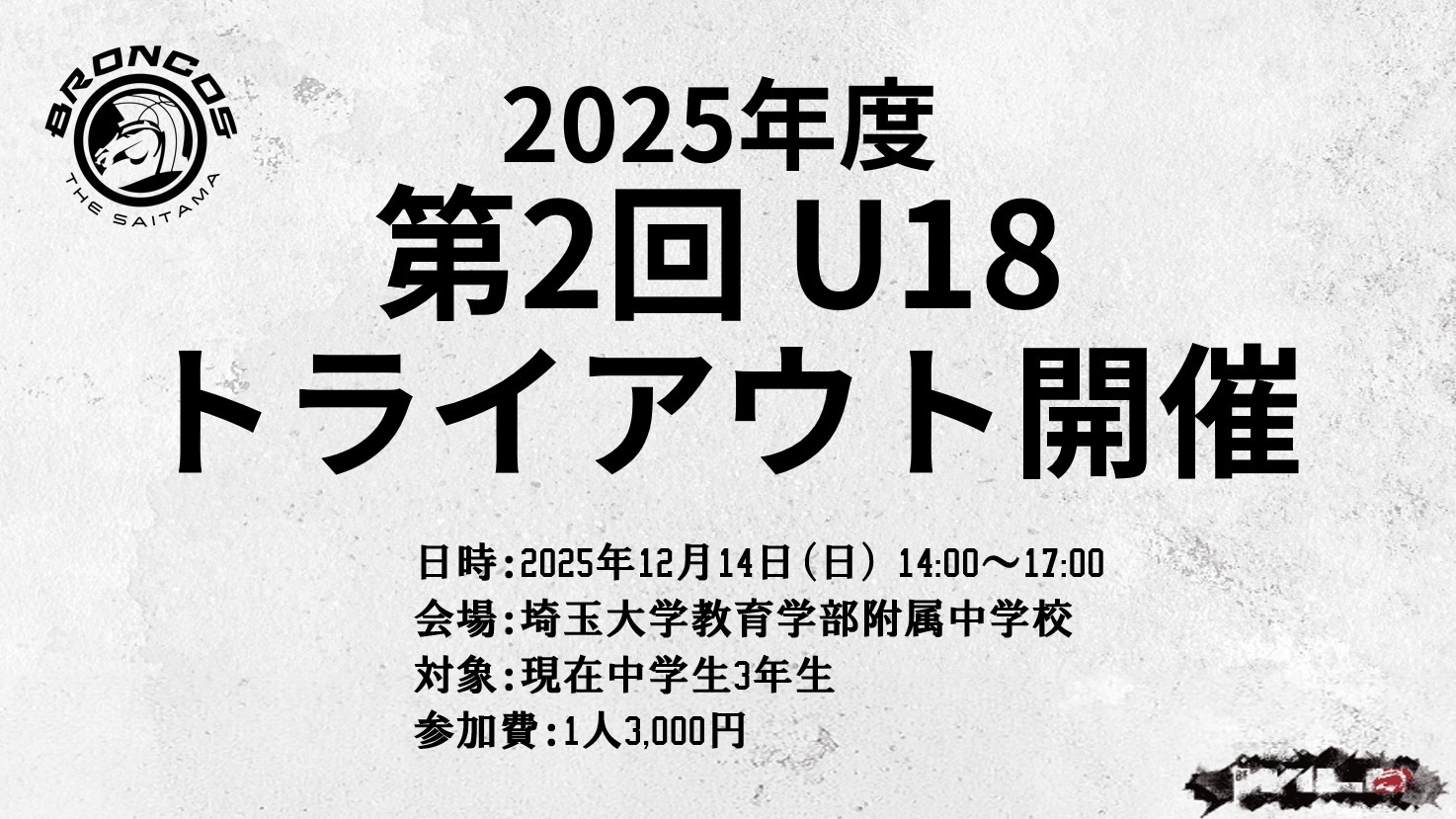 第2回U18 トライアウト開催