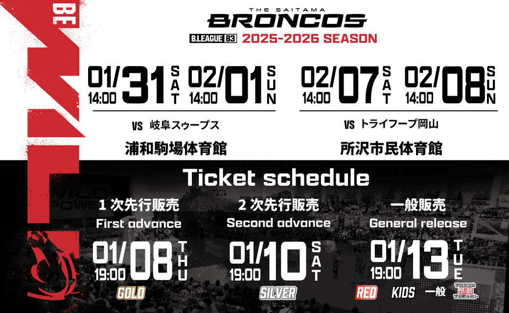 2025-26SEASON ホームゲームチケット発売日のお知らせ（1/31.2/1・2/7.8）
