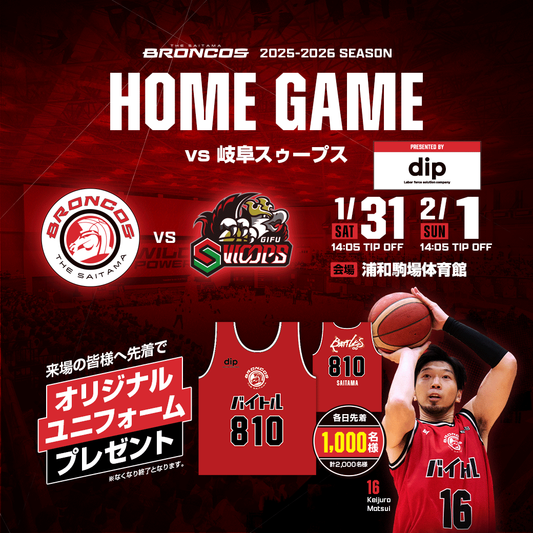 さいたまブロンコス1/31(土),2/1(日)vs岐阜スゥープス @浦和駒場体育館