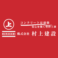 株式会社村上建設
