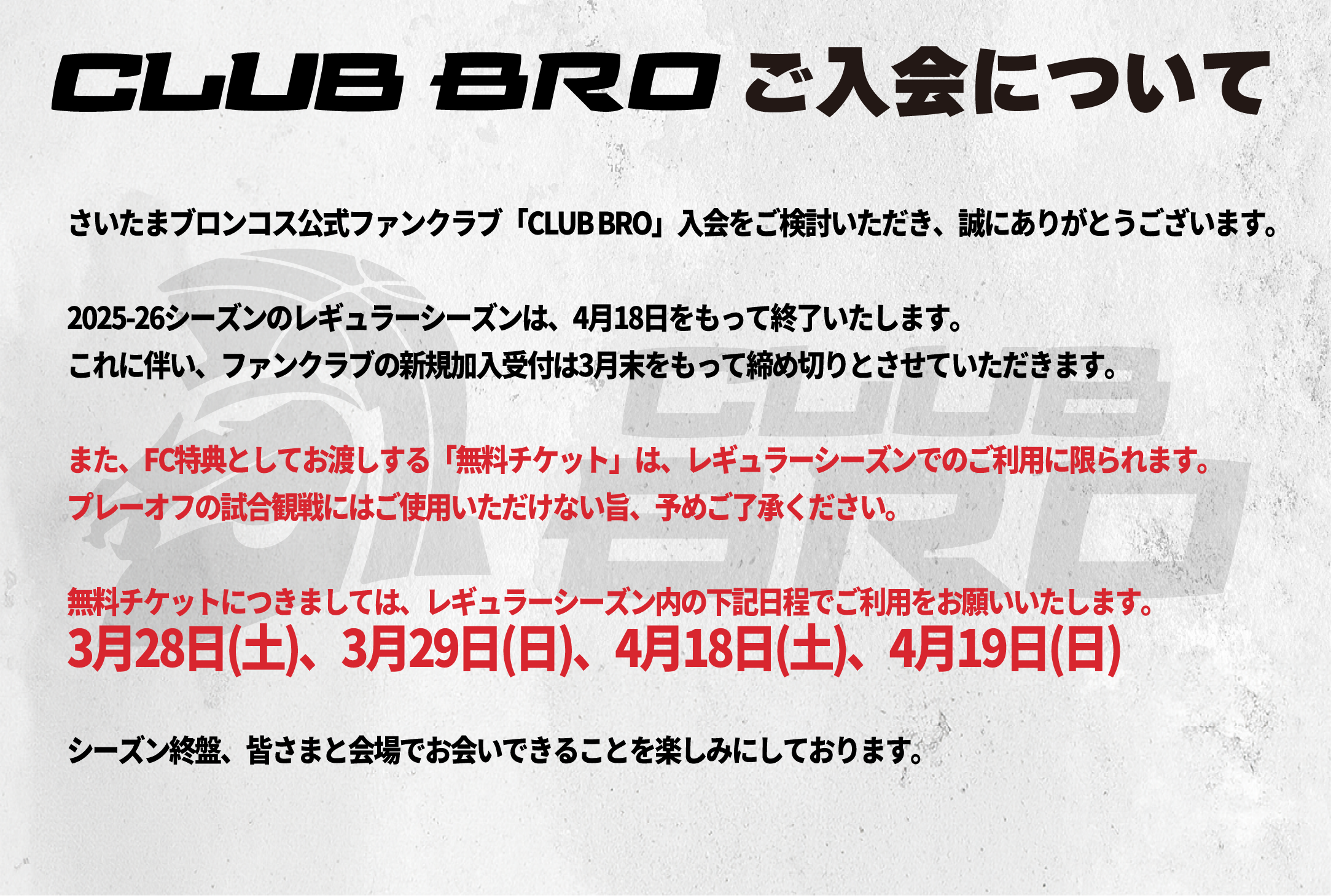 募集終了※】2025-26シーズン オフィシャルファンクラブ『CLUB BRO 