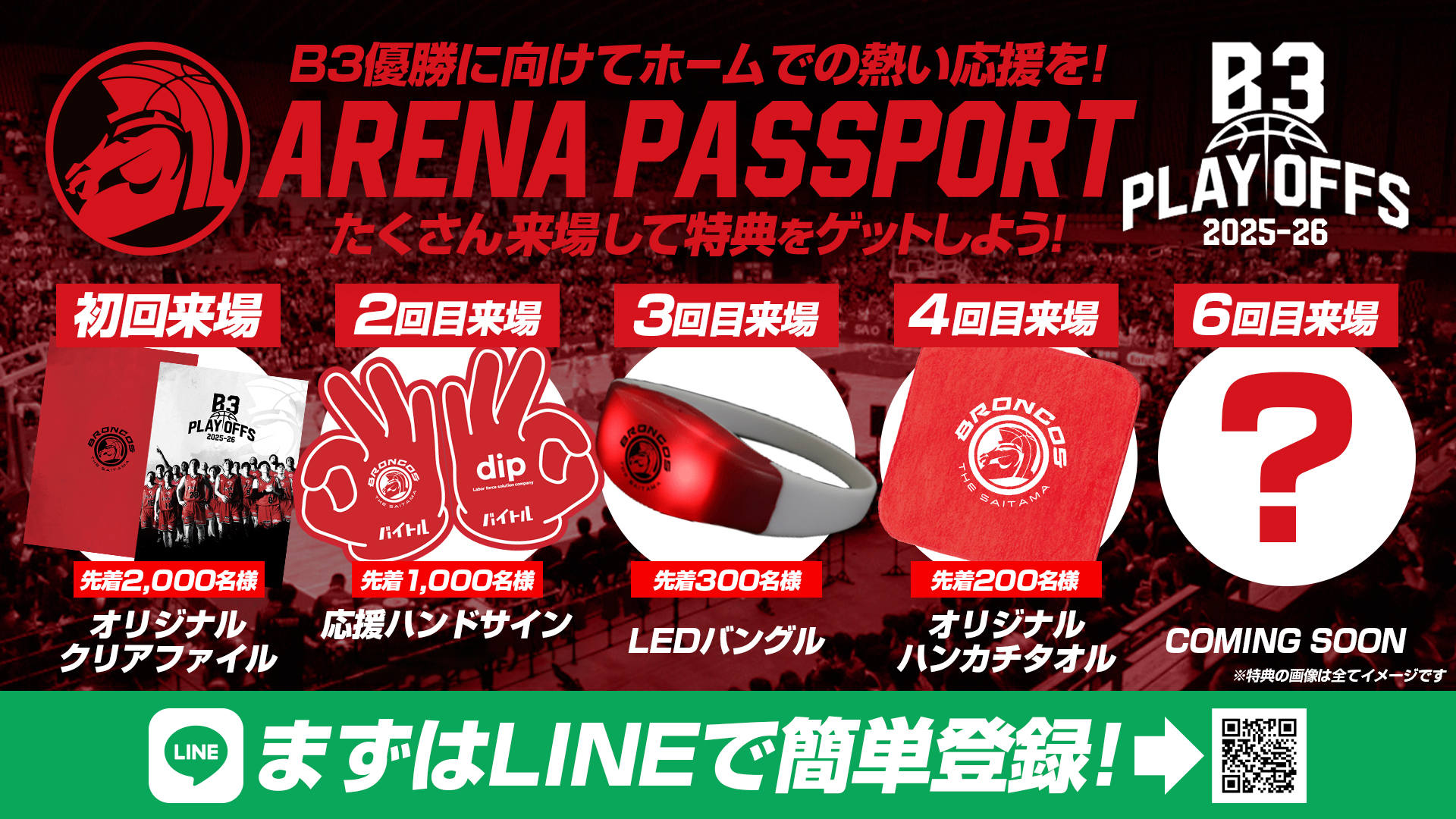 優勝に向けて毎試合応援しよう！『アリーナパスポート』開始のご案内！