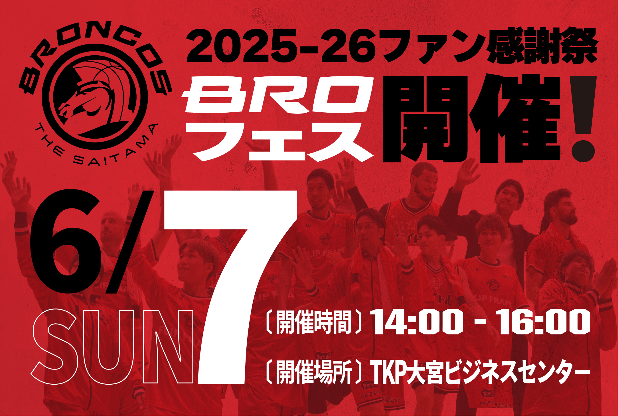 2025-2026シーズン BROフェス開催のお知らせ｜THE SAITAMA BRONCOS
