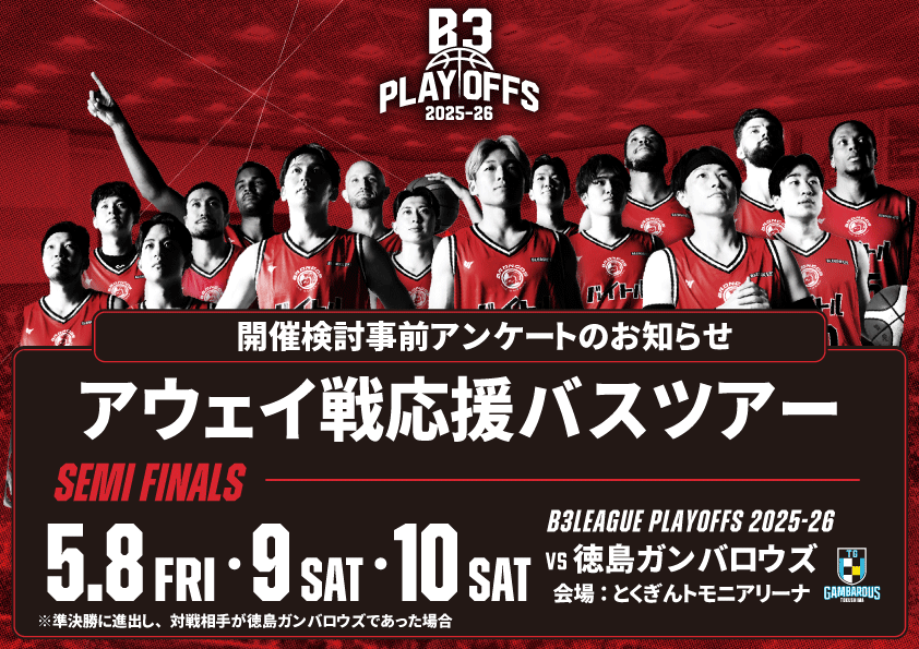 【アンケート】アウェー準決勝、バスツアー実施検討へのご協力のお願い（※vs徳島の場合）